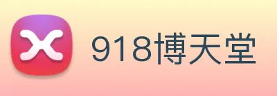 918博天堂 Logo